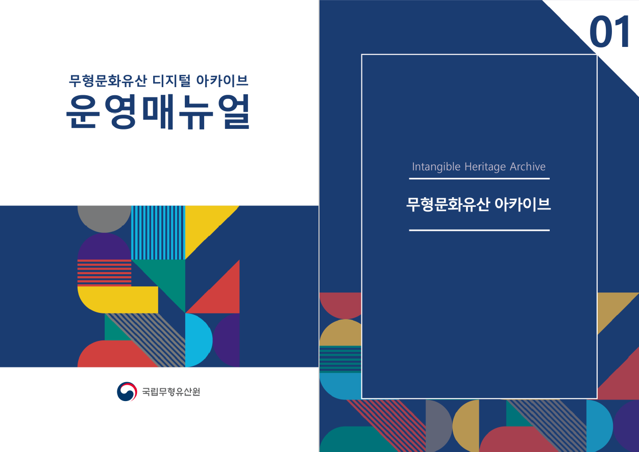 무형유산 아카이브 업무체계 표준화