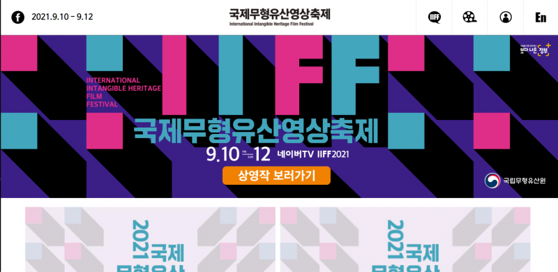국제 무형유산 영상축제 누리집 구축