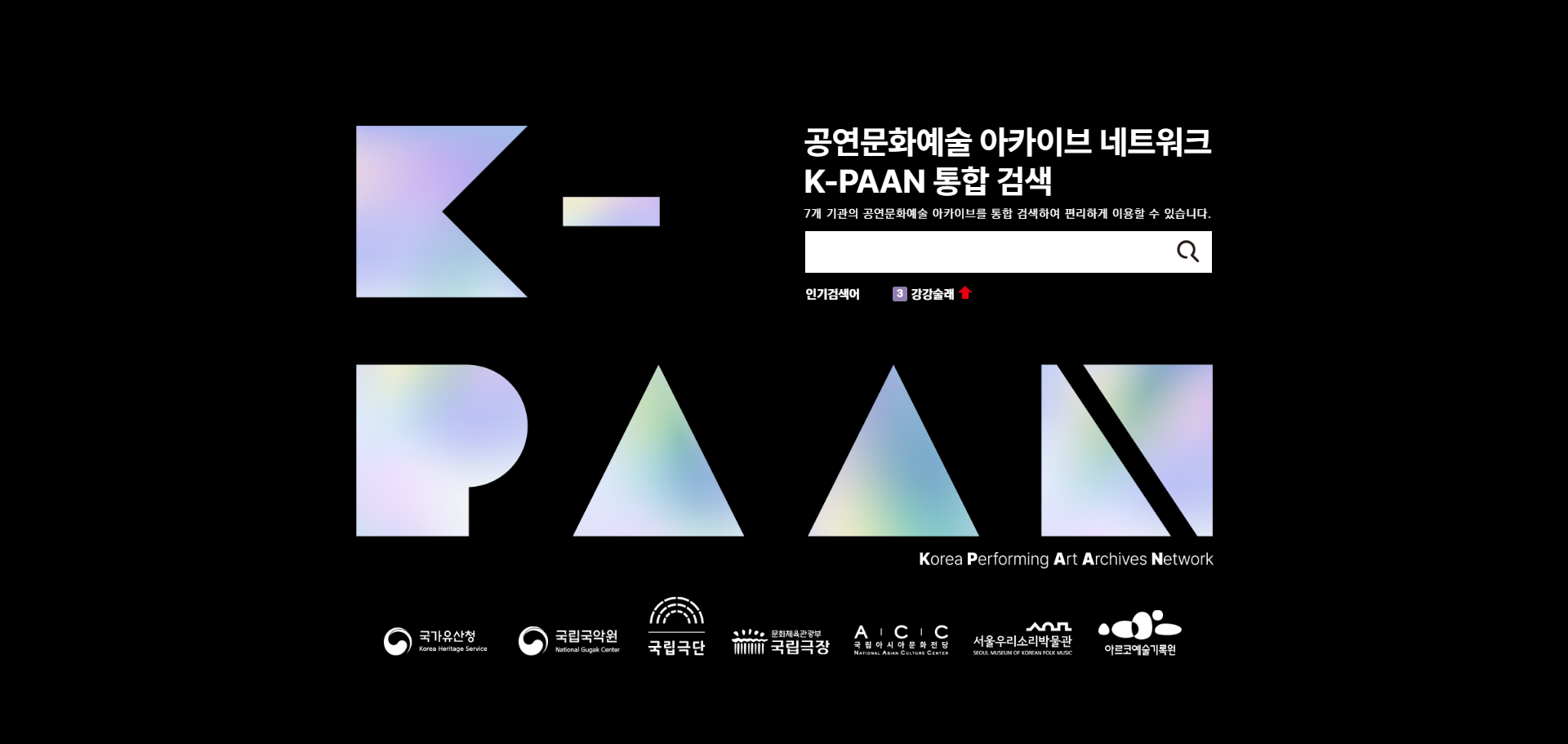 공연예술 아카이브 네트워크 (K-paan)