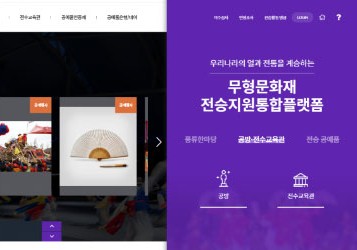 무형유산 전승지원 통합플랫폼