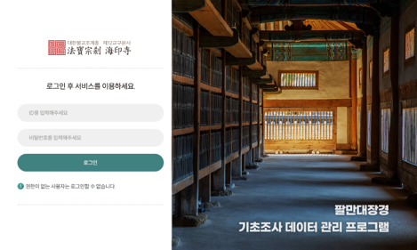 팔만대장경 기초조사 데이터 관리 시스템 구축