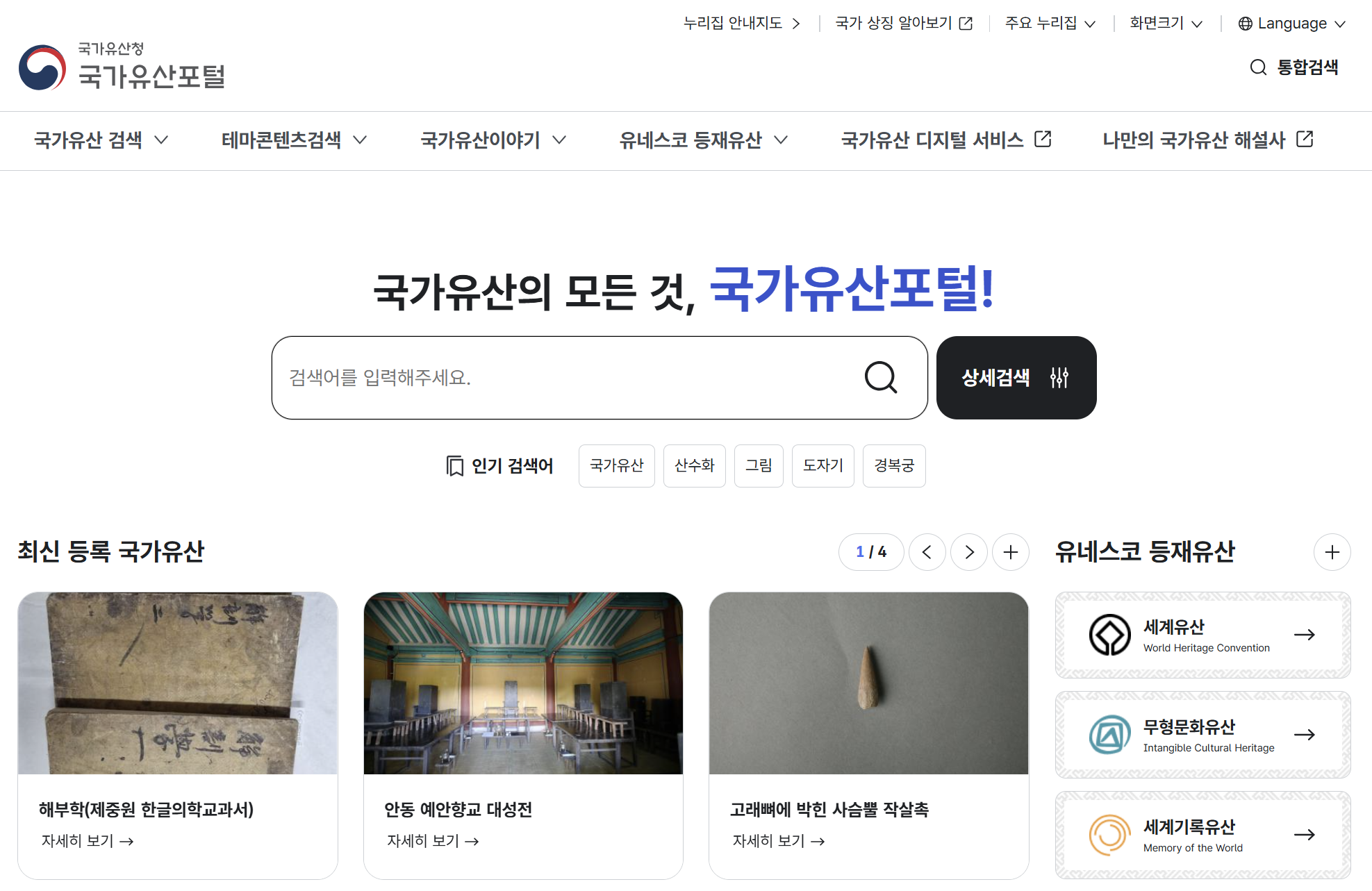 국가유산 포털 정보시스템 기능 고도화 및 통합