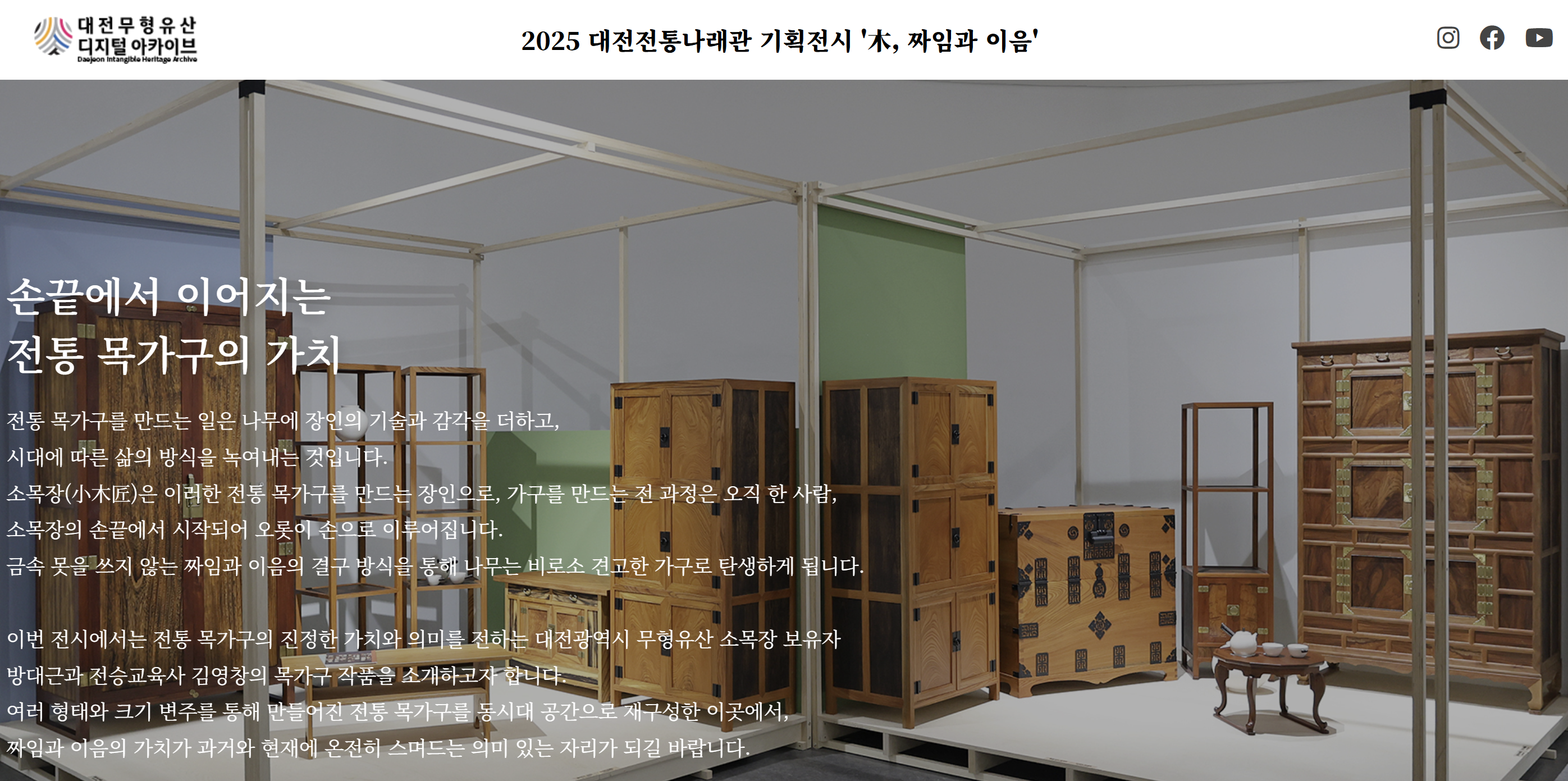 대전전통나래관 기획전시 木, 짜임과 이음