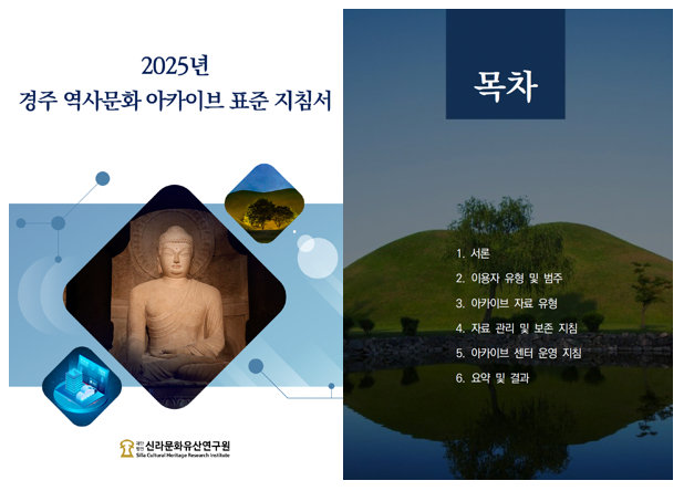 경주 역사문화 아카이브 표준 지침 수립