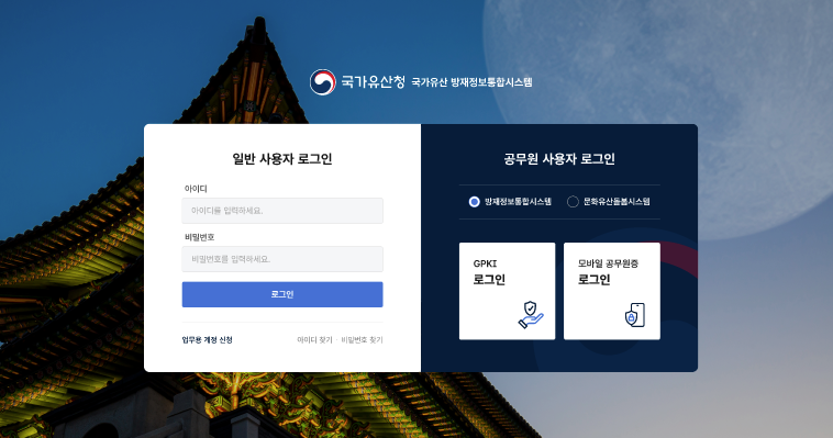 국가유산 방재정보통합시스템 고도화