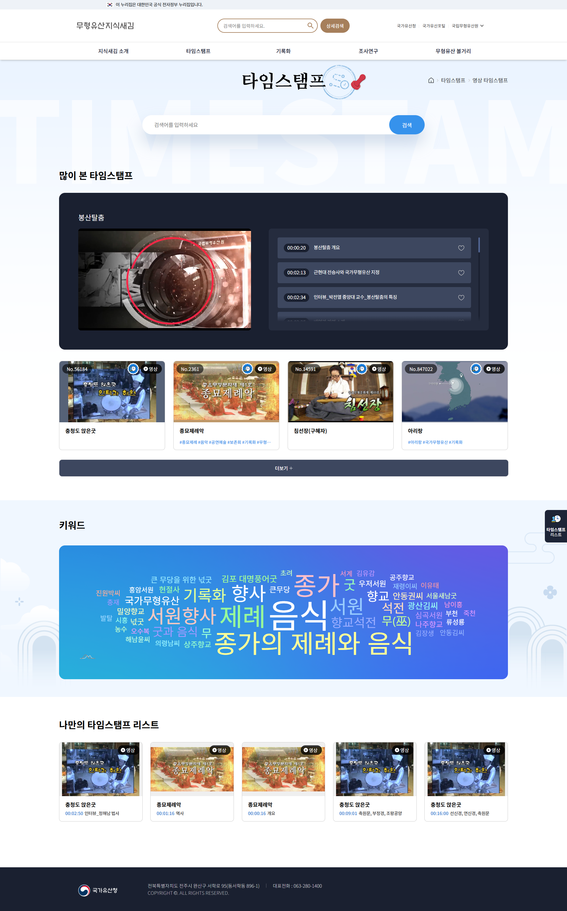 시간에 담은 무형유산 타임스탬프