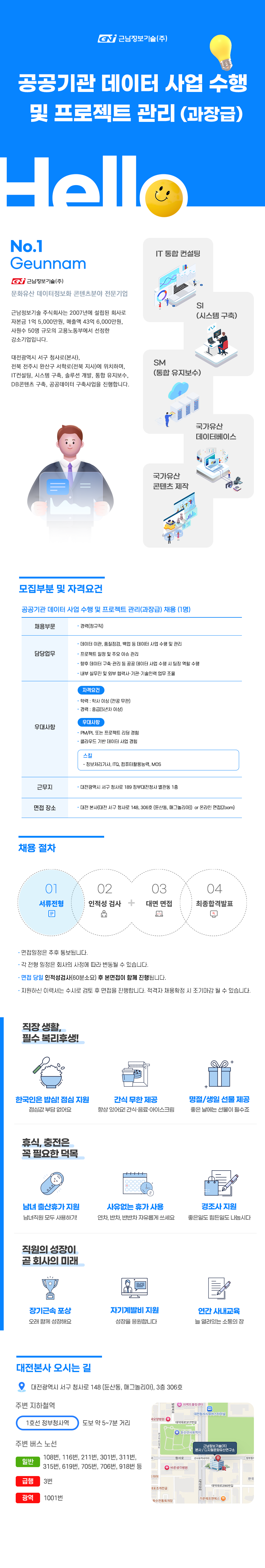 공공기관 데이터 사업 수행 및 프로젝트 관리(과장급)
